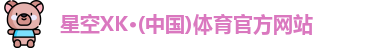 XK星空体育